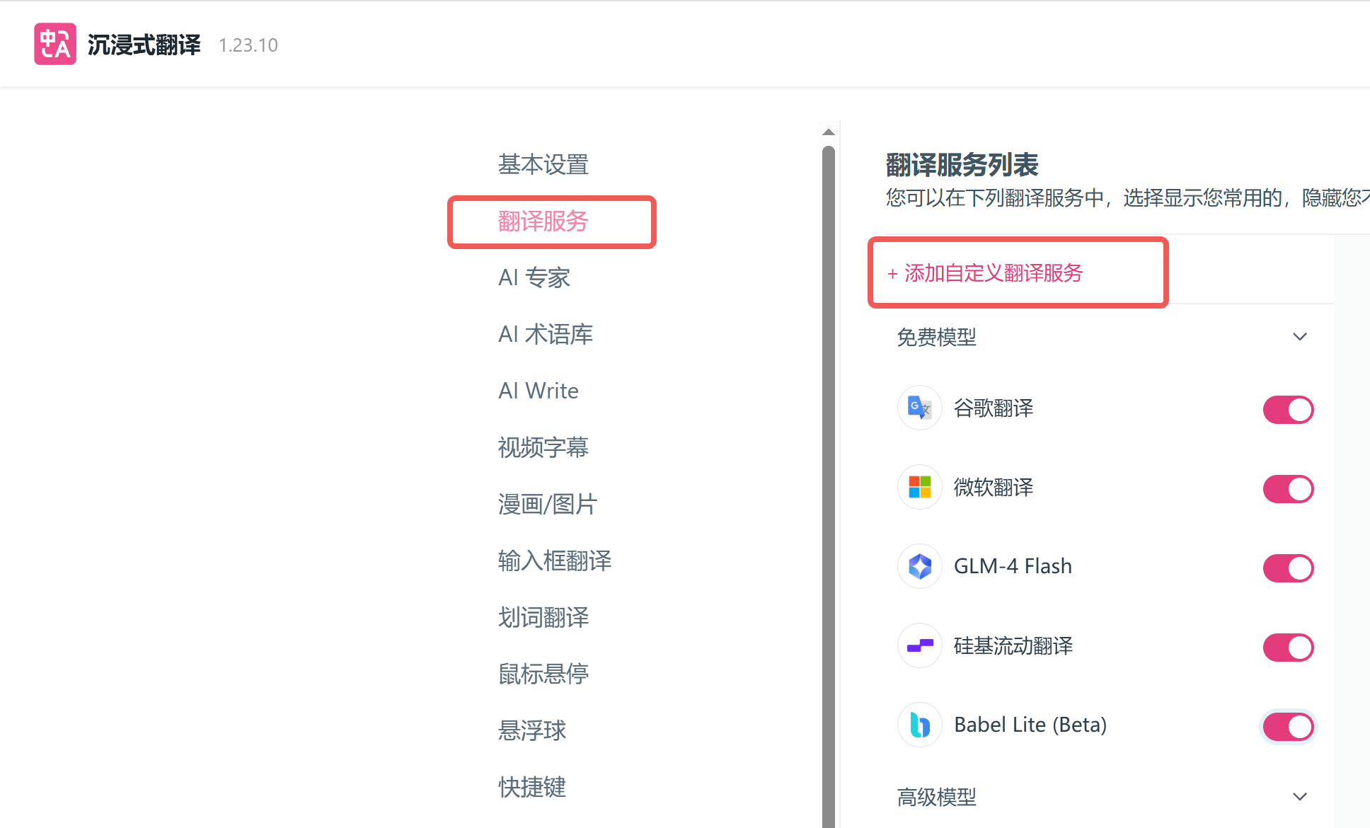 沉浸式翻译插件配置